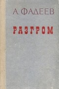 Александр Фадеев - Разгром
