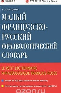 Лариса Мурадова - Малый французско-русский фразеологический словарь / Le petit dictionnaire phraseologique francais-russe