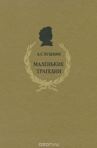 Александр Пушкин - Маленькие трагедии (сборник)