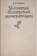 История болгарской литературы