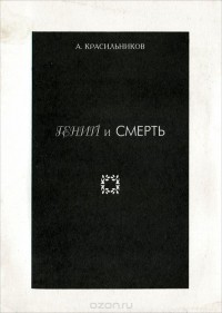 Андрей Красильников - Гений и Смерть