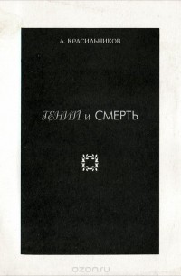 Андрей Красильников - Гений и Смерть
