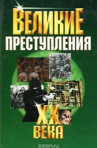 Александр Островский - Великие преступления XX века
