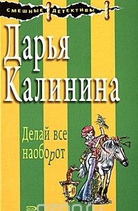 Дарья Калинина - Делай все наоборот