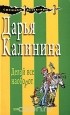 Дарья Калинина - Делай все наоборот
