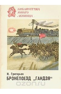 Бронепоезд "Гандзя"