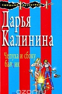 Дарья Калинина - Чепуха и сбоку бантик