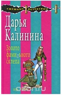 Золото фамильного склепа