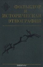 без автора - Фольклор и историческая этнография (сборник)
