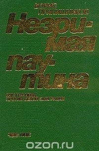 Незримая паутина