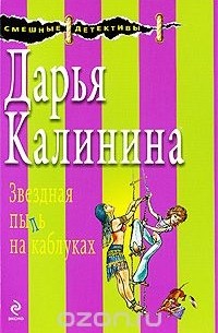Звездная пыль на каблуках
