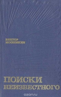 Виктор Московкин - Поиски неизвестного (сборник)