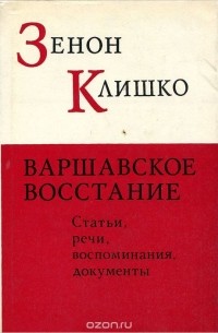 Варшавское восстание. Статьи, речи, воспоминания, документы