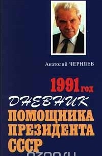 Анатолий Черняев - Дневник помощника Президента СССР. 1991 год