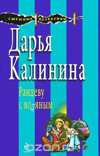 Дарья Калинина - Рандеву с водяным