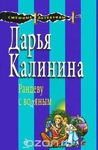 Дарья Калинина - Рандеву с водяным