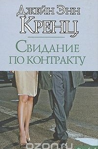 Свидание по контракту
