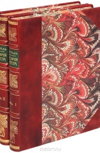 Джеймс Генри Брэстед - История Египта с древнейших времен до персидского завоевания. В 2 томах (комплект)