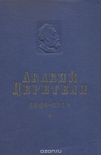 Акакий Церетели - Акакий Церетели. Избранные произведения