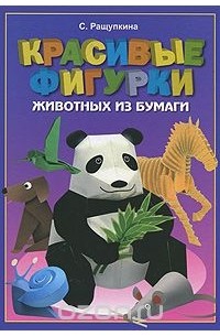 Светлана Ращупкина - Красивые фигурки животных из бумаги