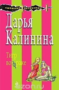 Дарья Калинина - Тигр во фраке