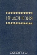  - Индонезия. Справочник