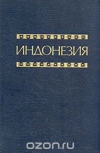  - Индонезия. Справочник