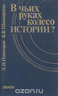  - В чьих руках колесо истории?