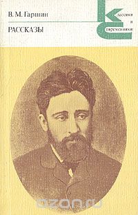 Всеволод Гаршин - Рассказы