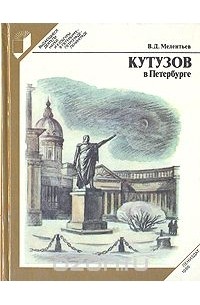 Кутузов в Петербурге