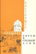 Евреи Средней Азии в прошлом и настоящем: Экспедиции, исследования, публикации