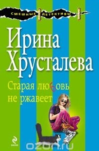 Ирина Хрусталева - Старая любовь не ржавеет