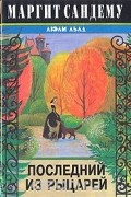 Маргит Сандему - Последний из рыцарей