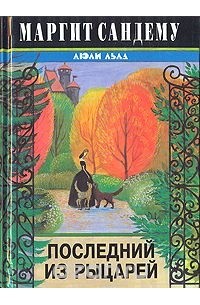 Маргит Сандему - Последний из рыцарей