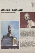 Жизнь в веках. Занимательное искусствознание