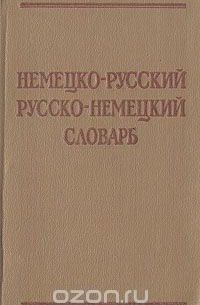 Эмилия Рымашевская - Немецко-русский и русско-немецкий словарь