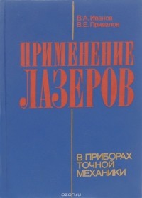  - Применение лазеров в приборах точной механики