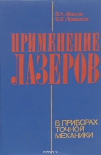  - Применение лазеров в приборах точной механики