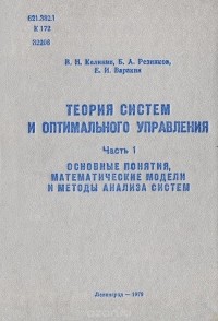  - Теория систем и оптимального управления. Часть 1. Основные понятия, математические модели и методы анализа систем