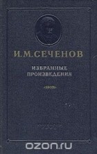 Иван Сеченов - И. М. Сеченов. Избранные произведения