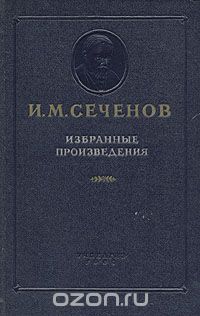 Иван Сеченов - И. М. Сеченов. Избранные произведения