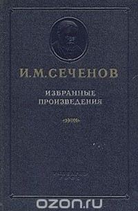 И. М. Сеченов. Избранные произведения