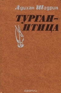 Адихан Шадрин - Турган-птица
