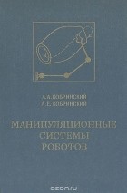  - Манипуляционные системы роботов: Основы устройства, элементы теории