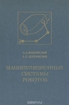  - Манипуляционные системы роботов: Основы устройства, элементы теории