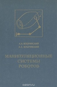  - Манипуляционные системы роботов: Основы устройства, элементы теории