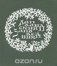 Олег Семёнов-Тян-Шанский - Лапландский заповедник