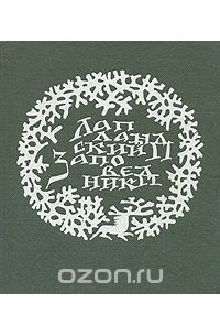 Лапландский заповедник