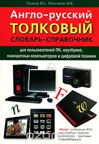  - Англо-русский толковый словарь-справочник для пользователей ПК, ноутбуков, планшетных компьютеров и цифровой техники
