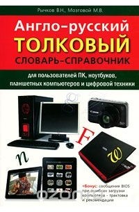  - Англо-русский толковый словарь-справочник для пользователей ПК, ноутбуков, планшетных компьютеров и цифровой техники